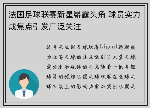 法国足球联赛新星崭露头角 球员实力成焦点引发广泛关注