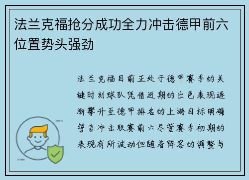法兰克福抢分成功全力冲击德甲前六位置势头强劲