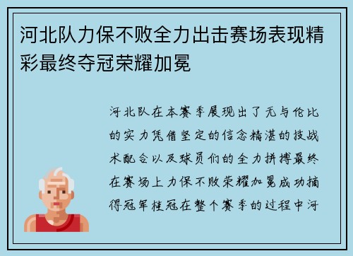 河北队力保不败全力出击赛场表现精彩最终夺冠荣耀加冕