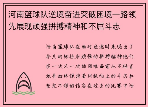 河南篮球队逆境奋进突破困境一路领先展现顽强拼搏精神和不屈斗志