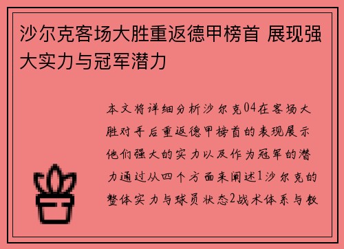 沙尔克客场大胜重返德甲榜首 展现强大实力与冠军潜力