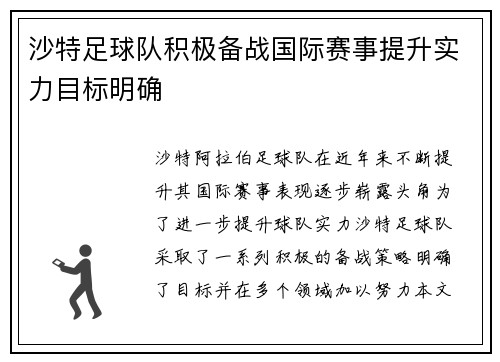 沙特足球队积极备战国际赛事提升实力目标明确