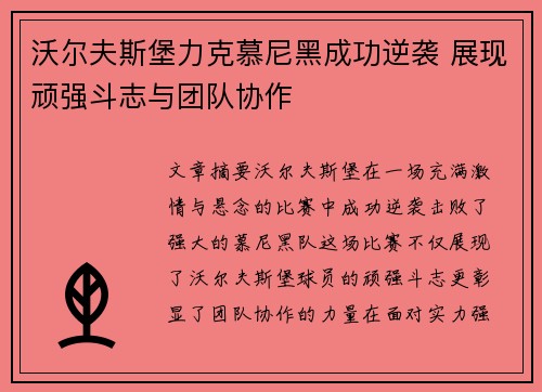 沃尔夫斯堡力克慕尼黑成功逆袭 展现顽强斗志与团队协作