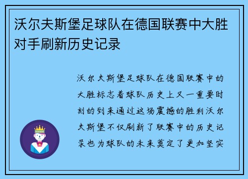 沃尔夫斯堡足球队在德国联赛中大胜对手刷新历史记录