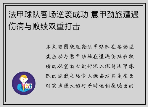 法甲球队客场逆袭成功 意甲劲旅遭遇伤病与败绩双重打击