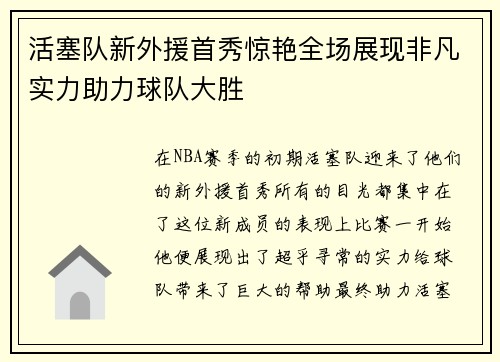 活塞队新外援首秀惊艳全场展现非凡实力助力球队大胜