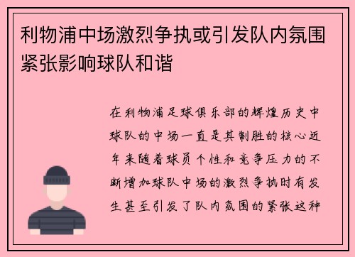 利物浦中场激烈争执或引发队内氛围紧张影响球队和谐