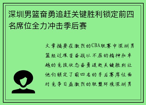 深圳男篮奋勇追赶关键胜利锁定前四名席位全力冲击季后赛