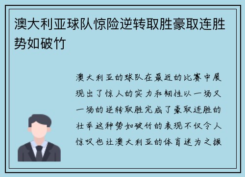 澳大利亚球队惊险逆转取胜豪取连胜势如破竹