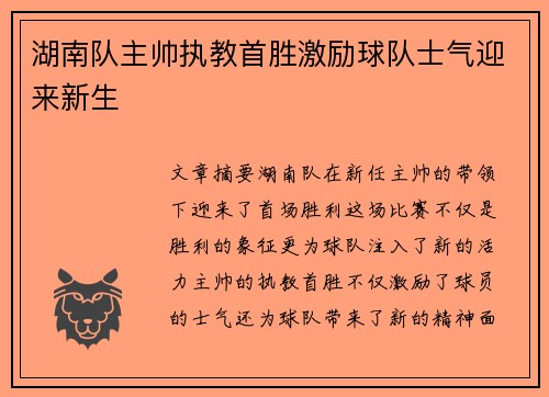 湖南队主帅执教首胜激励球队士气迎来新生 