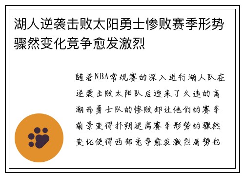 湖人逆袭击败太阳勇士惨败赛季形势骤然变化竞争愈发激烈