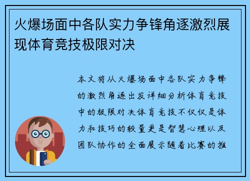 火爆场面中各队实力争锋角逐激烈展现体育竞技极限对决