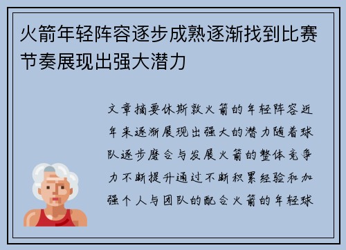 火箭年轻阵容逐步成熟逐渐找到比赛节奏展现出强大潜力