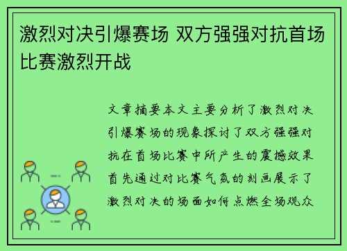 激烈对决引爆赛场 双方强强对抗首场比赛激烈开战
