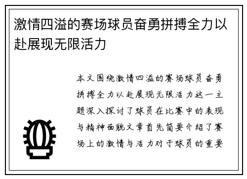 激情四溢的赛场球员奋勇拼搏全力以赴展现无限活力