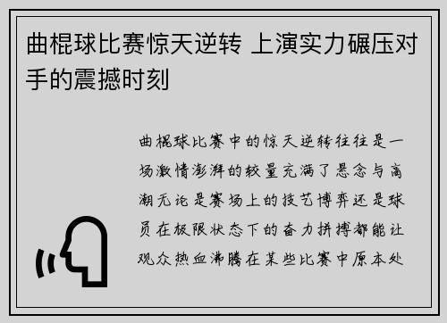 曲棍球比赛惊天逆转 上演实力碾压对手的震撼时刻