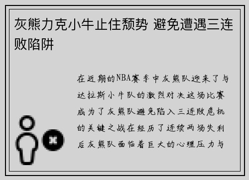 灰熊力克小牛止住颓势 避免遭遇三连败陷阱