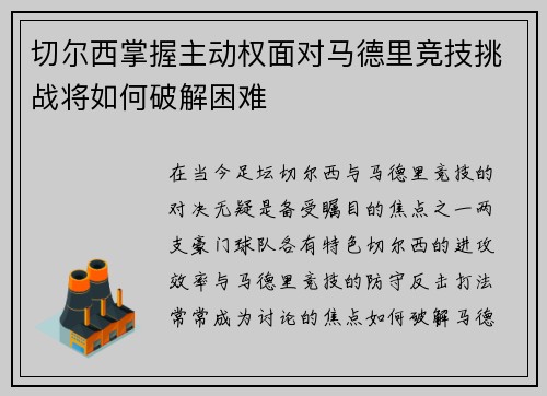 切尔西掌握主动权面对马德里竞技挑战将如何破解困难