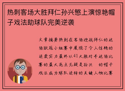 热刺客场大胜拜仁孙兴慜上演惊艳帽子戏法助球队完美逆袭