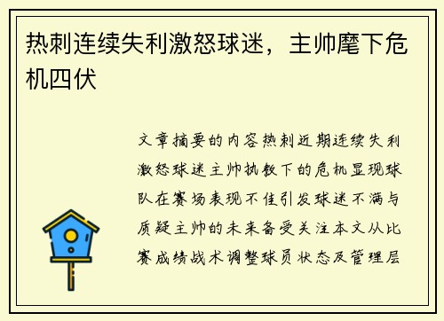 热刺连续失利激怒球迷，主帅麾下危机四伏