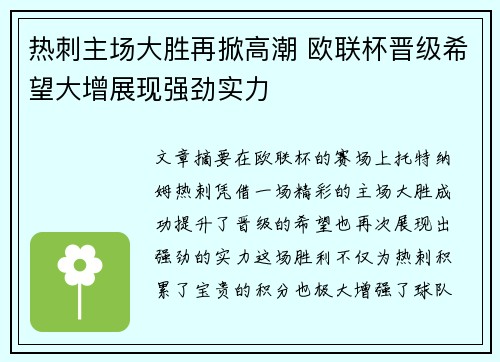 热刺主场大胜再掀高潮 欧联杯晋级希望大增展现强劲实力
