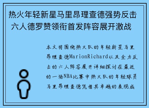 热火年轻新星马里昂理查德强势反击 六人德罗赞领衔首发阵容展开激战