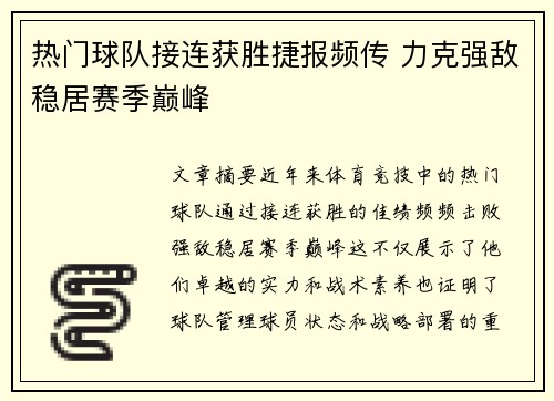 热门球队接连获胜捷报频传 力克强敌稳居赛季巅峰
