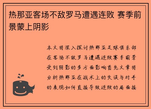 热那亚客场不敌罗马遭遇连败 赛季前景蒙上阴影