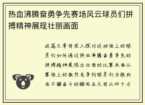 热血沸腾奋勇争先赛场风云球员们拼搏精神展现壮丽画面
