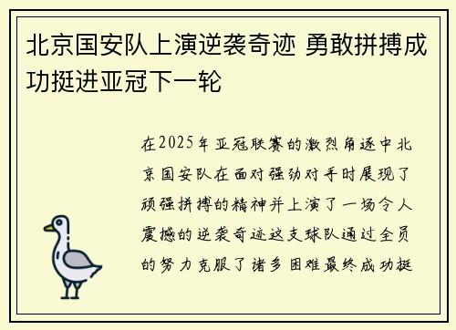 北京国安队上演逆袭奇迹 勇敢拼搏成功挺进亚冠下一轮