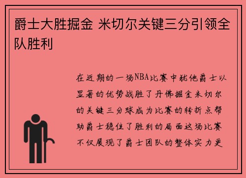 爵士大胜掘金 米切尔关键三分引领全队胜利
