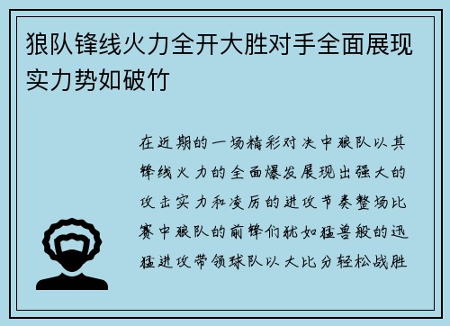 狼队锋线火力全开大胜对手全面展现实力势如破竹