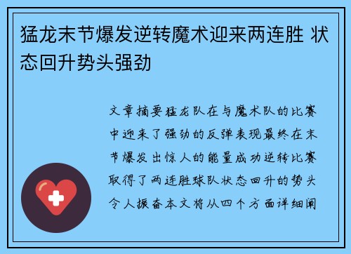 猛龙末节爆发逆转魔术迎来两连胜 状态回升势头强劲