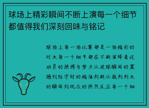 球场上精彩瞬间不断上演每一个细节都值得我们深刻回味与铭记