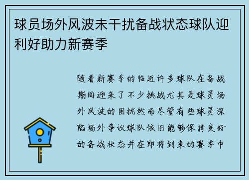 球员场外风波未干扰备战状态球队迎利好助力新赛季