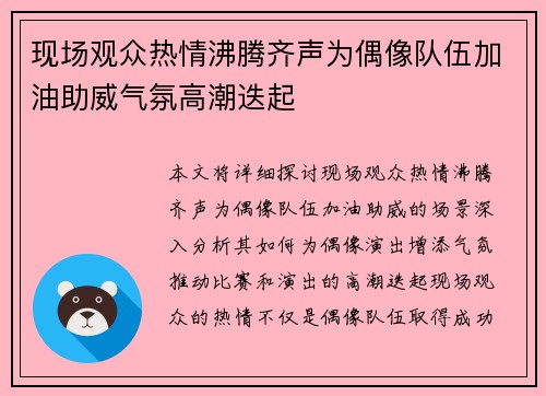 现场观众热情沸腾齐声为偶像队伍加油助威气氛高潮迭起