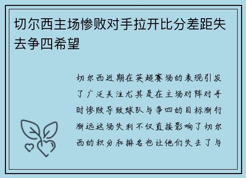 切尔西主场惨败对手拉开比分差距失去争四希望