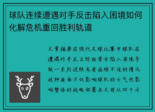 球队连续遭遇对手反击陷入困境如何化解危机重回胜利轨道