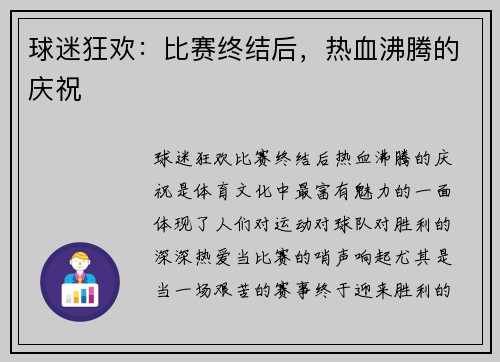 球迷狂欢：比赛终结后，热血沸腾的庆祝