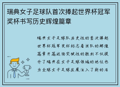 瑞典女子足球队首次捧起世界杯冠军奖杯书写历史辉煌篇章