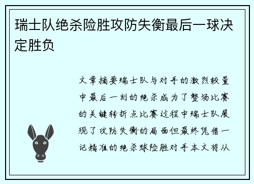 瑞士队绝杀险胜攻防失衡最后一球决定胜负