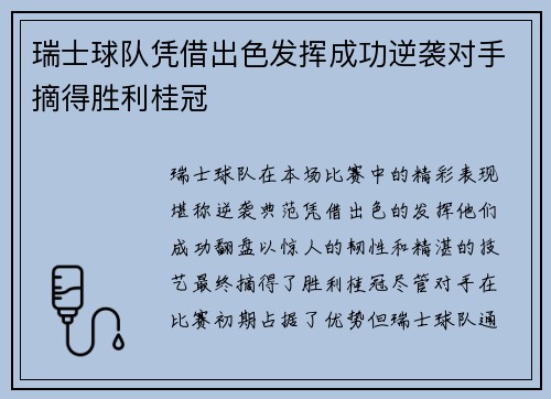 瑞士球队凭借出色发挥成功逆袭对手摘得胜利桂冠
