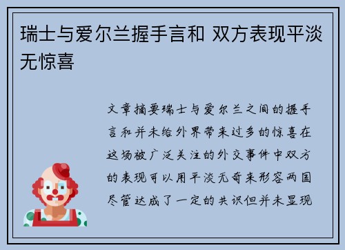 瑞士与爱尔兰握手言和 双方表现平淡无惊喜