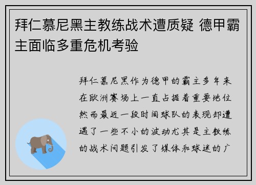 拜仁慕尼黑主教练战术遭质疑 德甲霸主面临多重危机考验