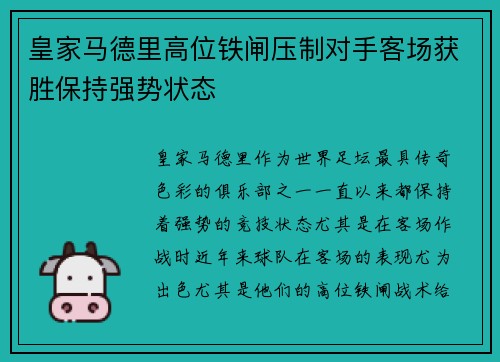 皇家马德里高位铁闸压制对手客场获胜保持强势状态