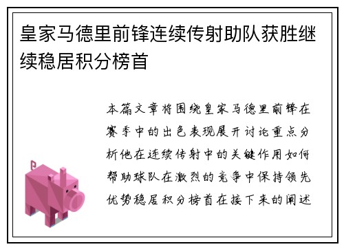 皇家马德里前锋连续传射助队获胜继续稳居积分榜首