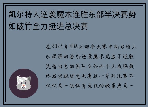 凯尔特人逆袭魔术连胜东部半决赛势如破竹全力挺进总决赛