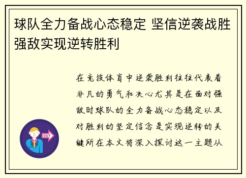 球队全力备战心态稳定 坚信逆袭战胜强敌实现逆转胜利