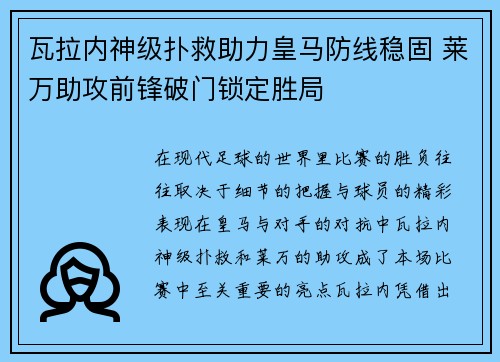 瓦拉内神级扑救助力皇马防线稳固 莱万助攻前锋破门锁定胜局
