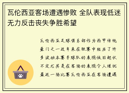 瓦伦西亚客场遭遇惨败 全队表现低迷无力反击丧失争胜希望